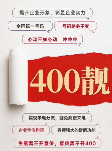 [2023年3月18日]400電話申請辦理企業(yè)400服務熱線電話申請今日推薦