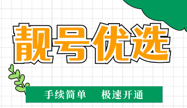 [2023年3月22日]400電話申請辦理企業(yè)400服務熱線辦理優(yōu)質(zhì)號碼今日推薦