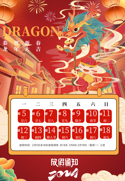 2024年春節(jié)放假安排，預(yù)祝大家新春愉快，闔家幸福！
